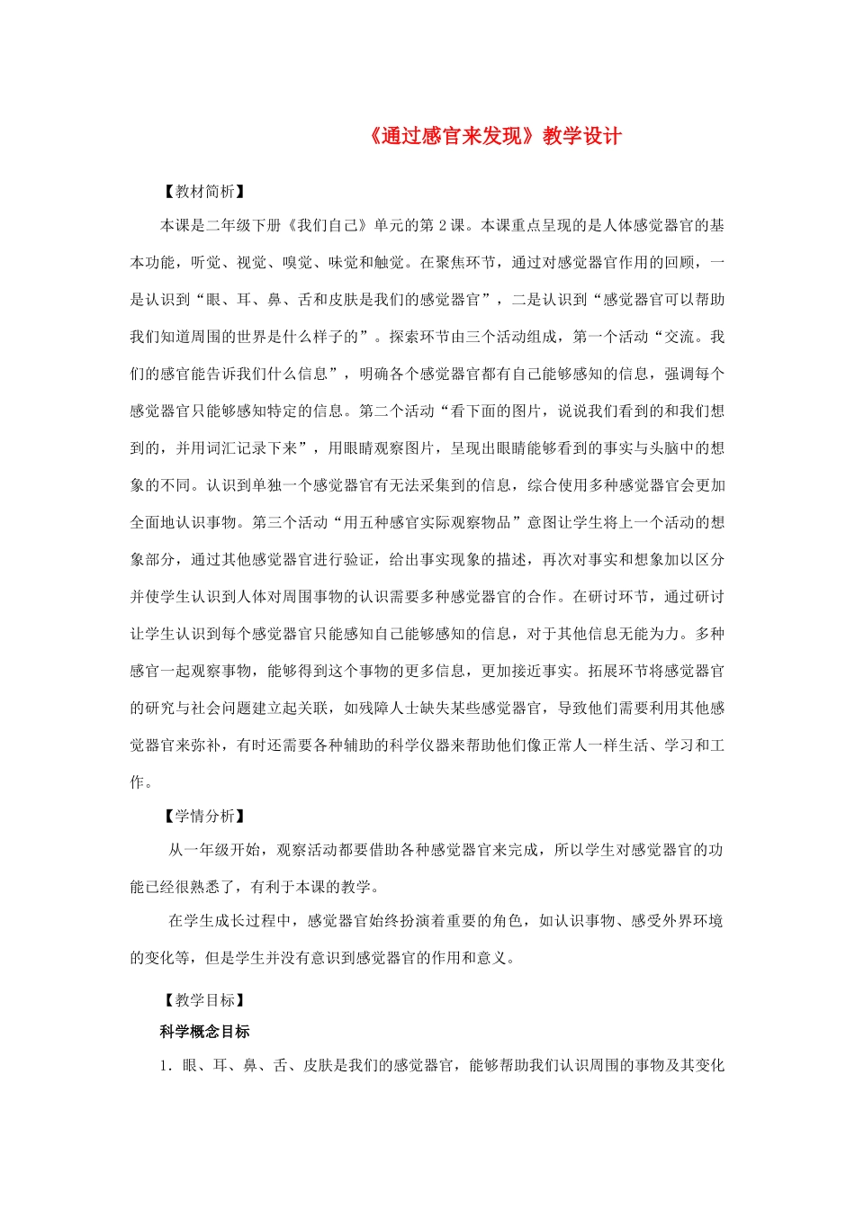 二年级科学下册 我们自己 2《通过感官来发现》教学设计 教科版-教科版小学二年级下册自然科学教案_第1页