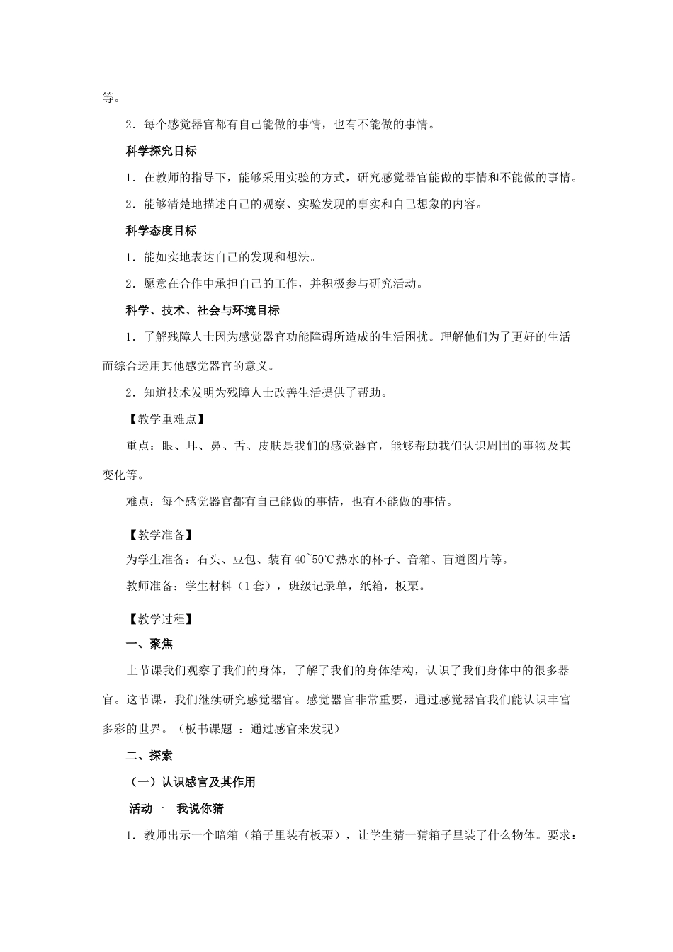 二年级科学下册 我们自己 2《通过感官来发现》教学设计 教科版-教科版小学二年级下册自然科学教案_第2页
