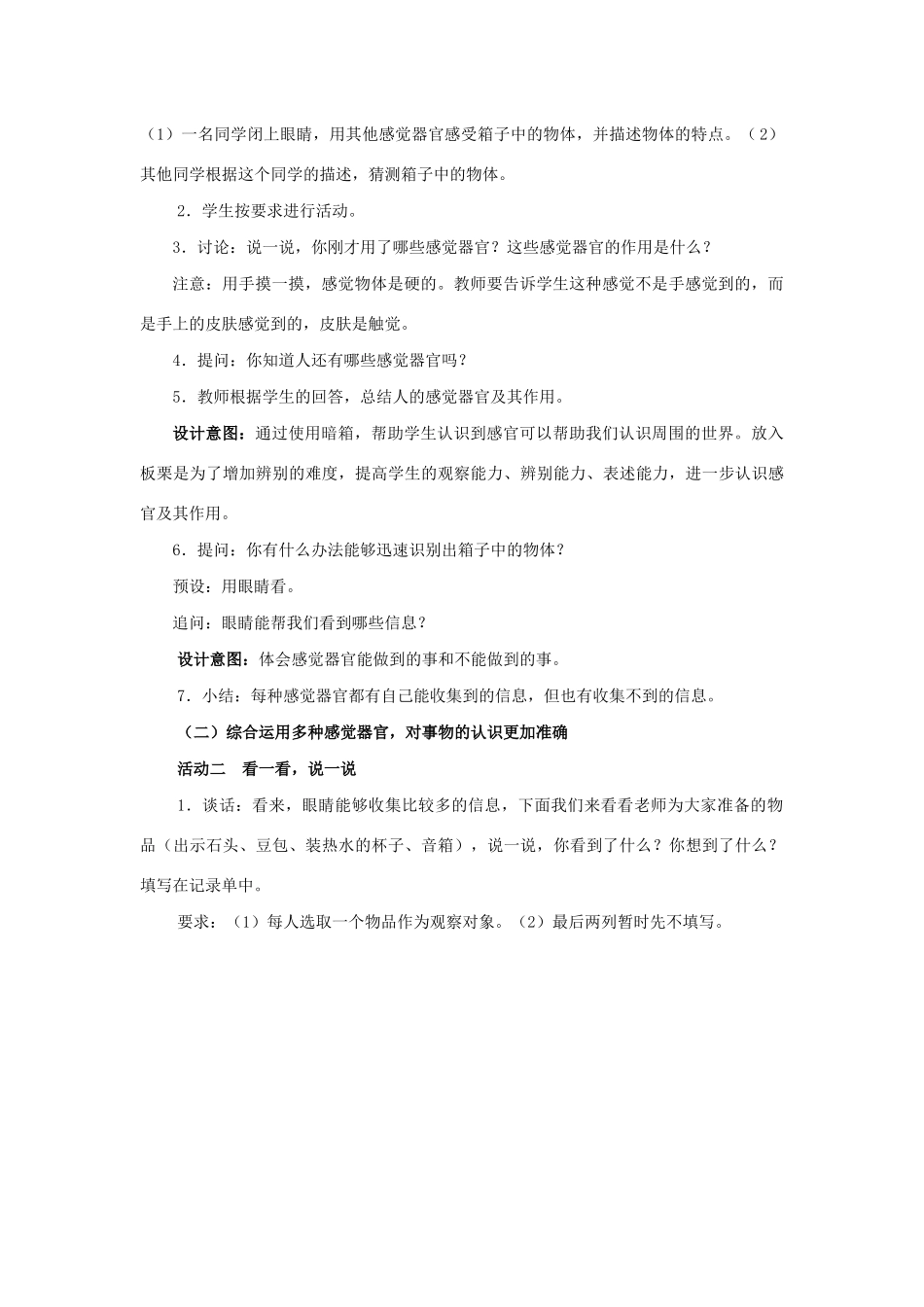 二年级科学下册 我们自己 2《通过感官来发现》教学设计 教科版-教科版小学二年级下册自然科学教案_第3页