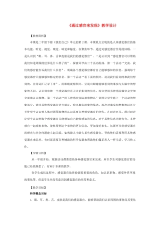 二年级科学下册 我们自己 2《通过感官来发现》教学设计 教科版-教科版小学二年级下册自然科学教案