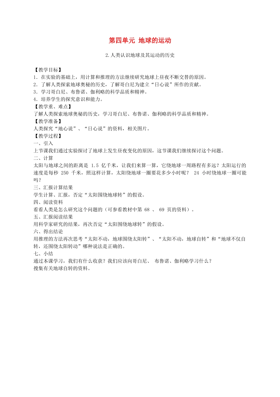 五年级科学下册 人类认识地球及其运动的历史4教案 教科版_第1页