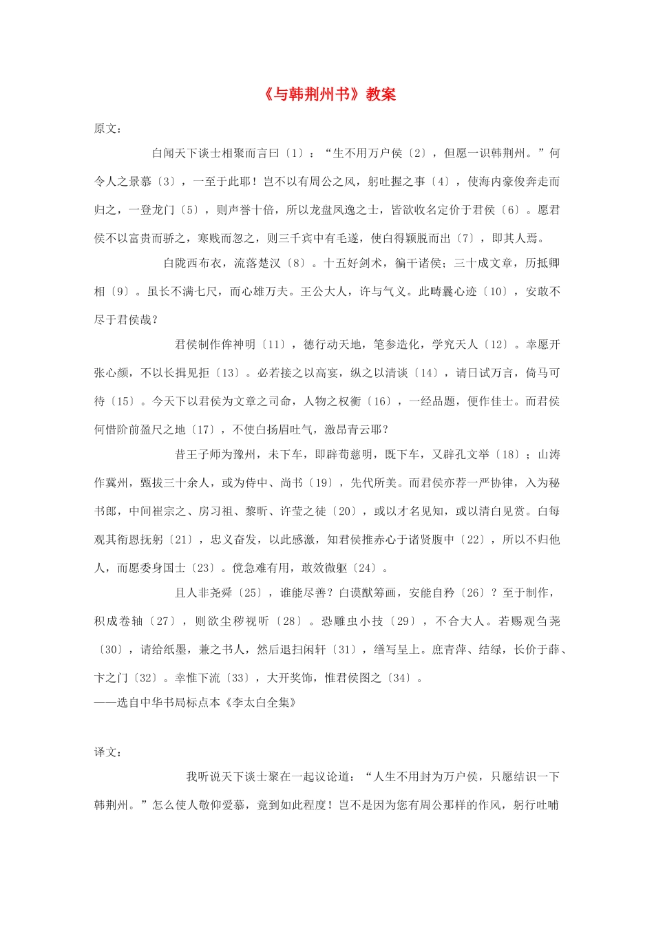 2011年高中语文 2.8.1《与韩荆州书》教案 北京版必修3_第1页