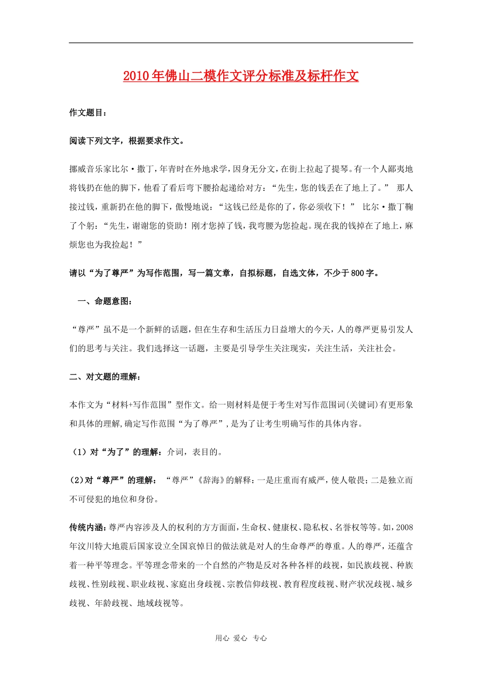 2010年广东省佛山二模高三语文作文评分标准及标杆作文就_第1页