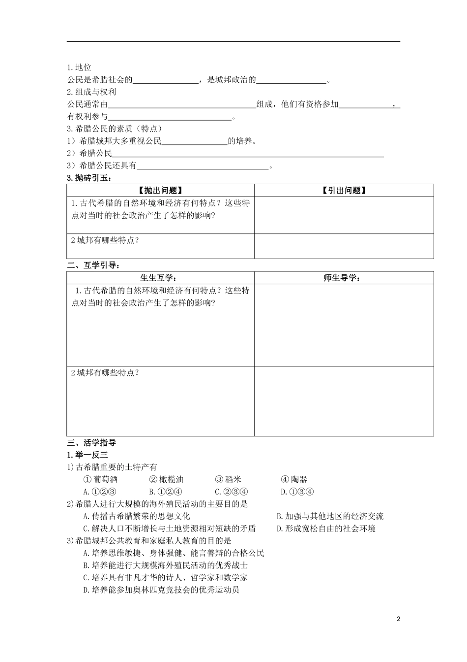 重庆市江津五中高中历史 专题六《第1课 民主政治的摇篮 古代希腊》复习教案 人民版必修1_第2页