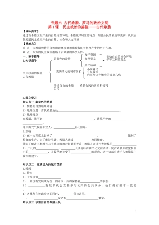 重庆市江津五中高中历史 专题六《第1课 民主政治的摇篮 古代希腊》复习教案 人民版必修1