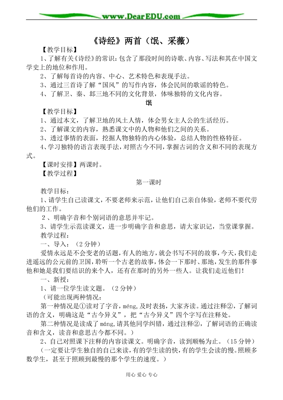 新人教版必修2高中语文《诗经》两首（氓、采薇）教案_第1页