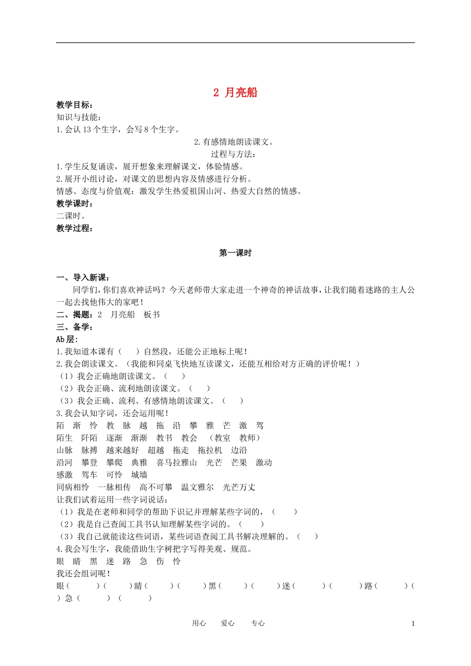 二年级语文下册 月亮船 2教案 冀教版_第1页