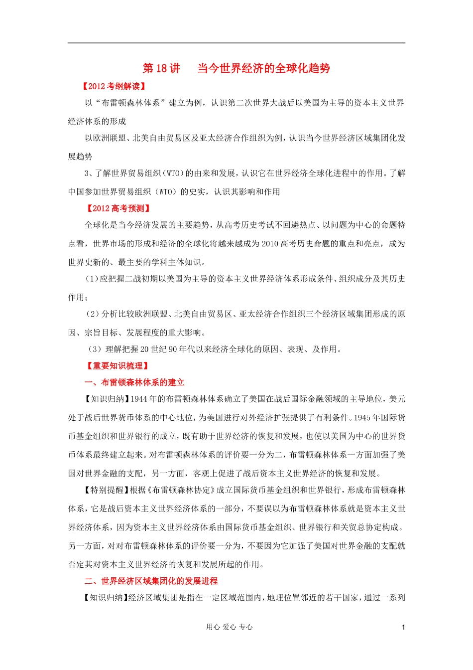 2012高考历史一轮 第18讲 当今世界经济的全球化趋势教案_第1页