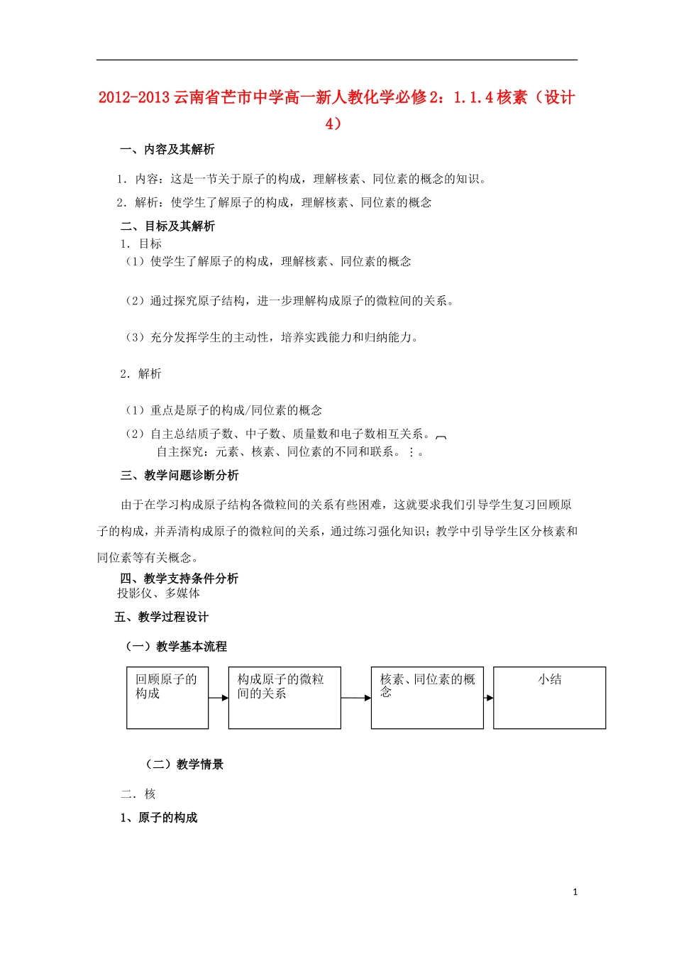 云南省2012-2013高中化学 1.1.4核素教学设计4 新人教必修2_第1页