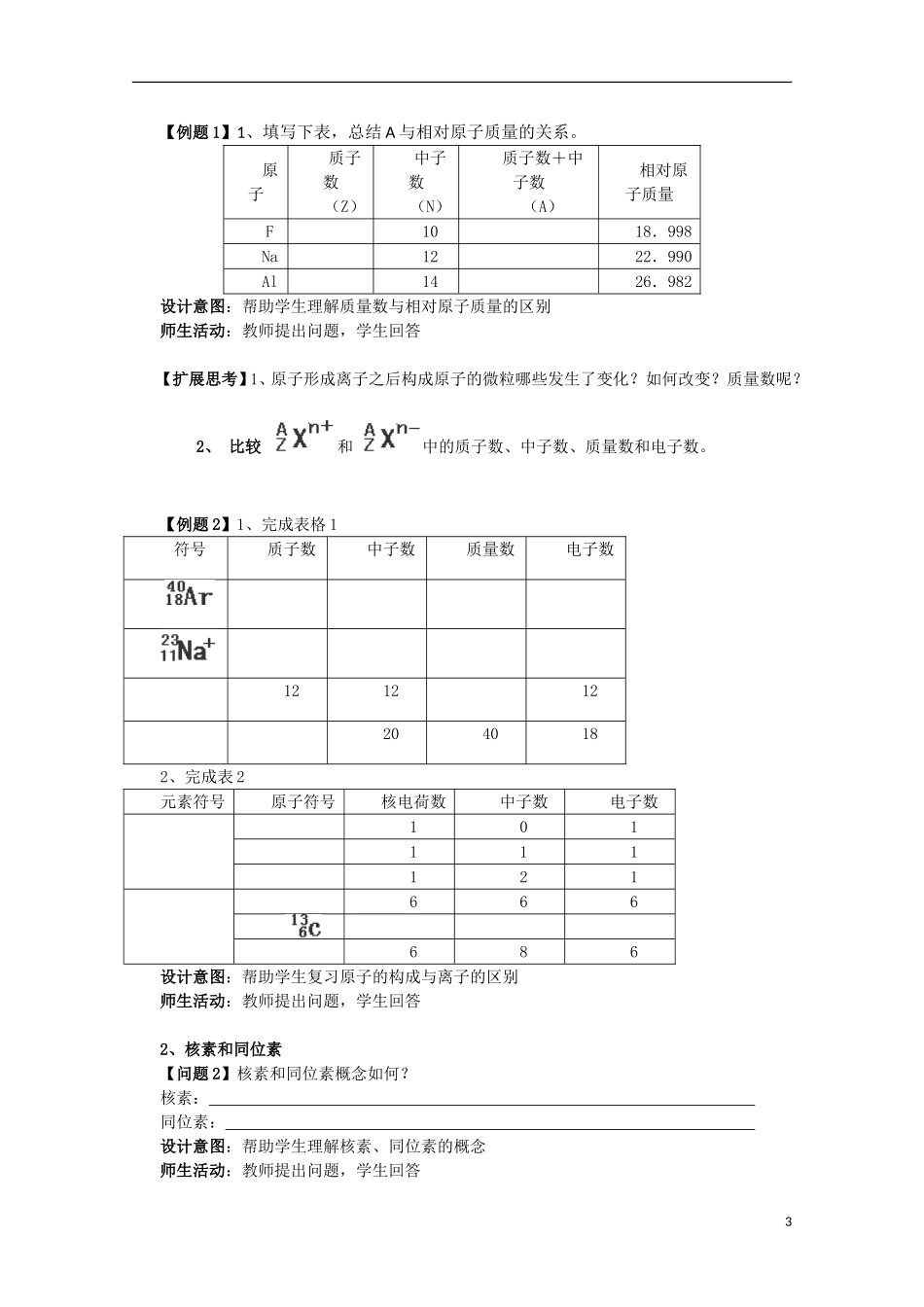 云南省2012-2013高中化学 1.1.4核素教学设计4 新人教必修2_第3页