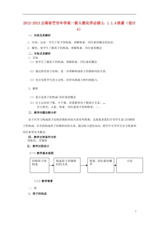 云南省2012-2013高中化学 1.1.4核素教学设计4 新人教必修2