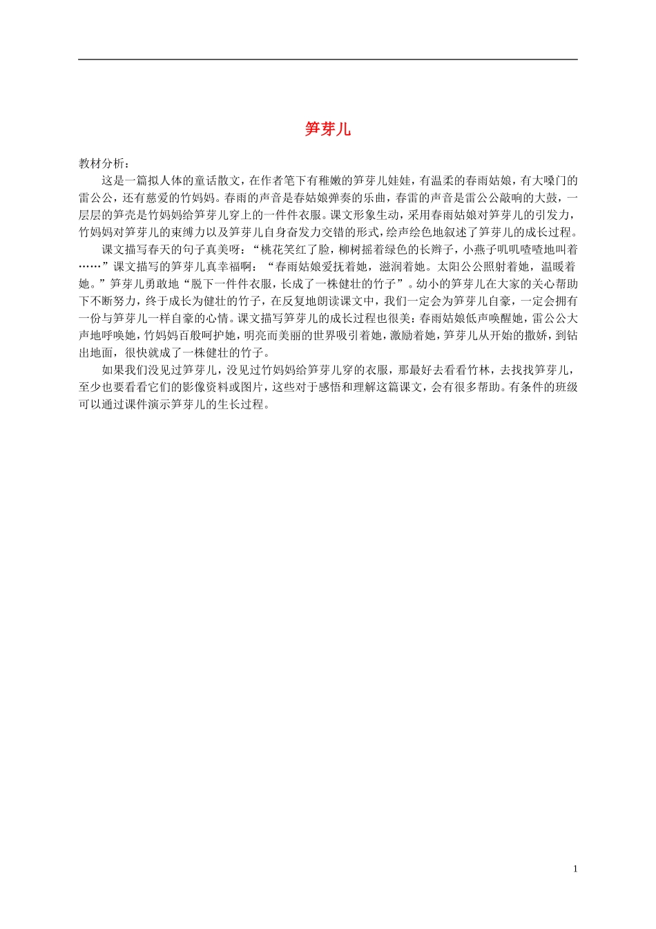 二年级语文下册 笋芽儿教材分析 鲁教版_第1页