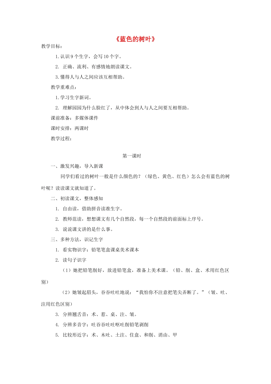 二年级语文上册 19.蓝色的树叶教学设计 新人教版-新人教版小学二年级上册语文教案_第1页