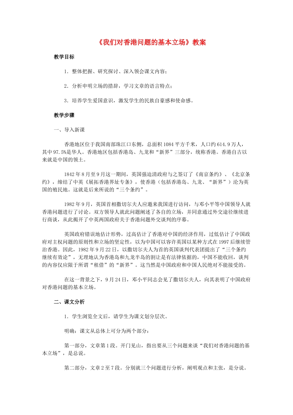 2011年高中语文 1.1《我们对香港问题的基本立场》教案  北师大版必修1_第1页