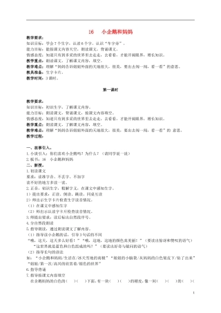 二年级语文上册 小企鹅和妈妈 3教案 北京版