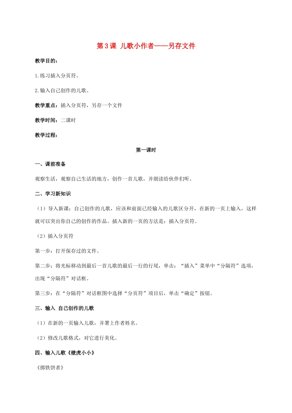 二年级信息技术上册 第3课 儿歌小作者——另存文件 2教案 河大版_第1页