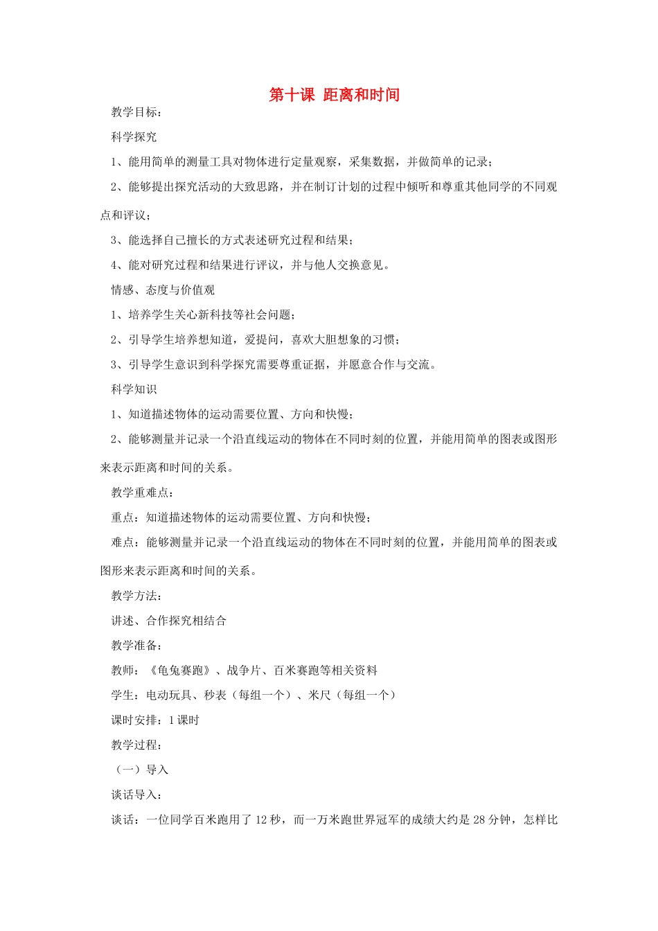 六年级科学上册 第三单元 物体的运动 第十课 距离和时间教案 青岛版六三制-青岛版小学六年级上册自然科学教案_第1页