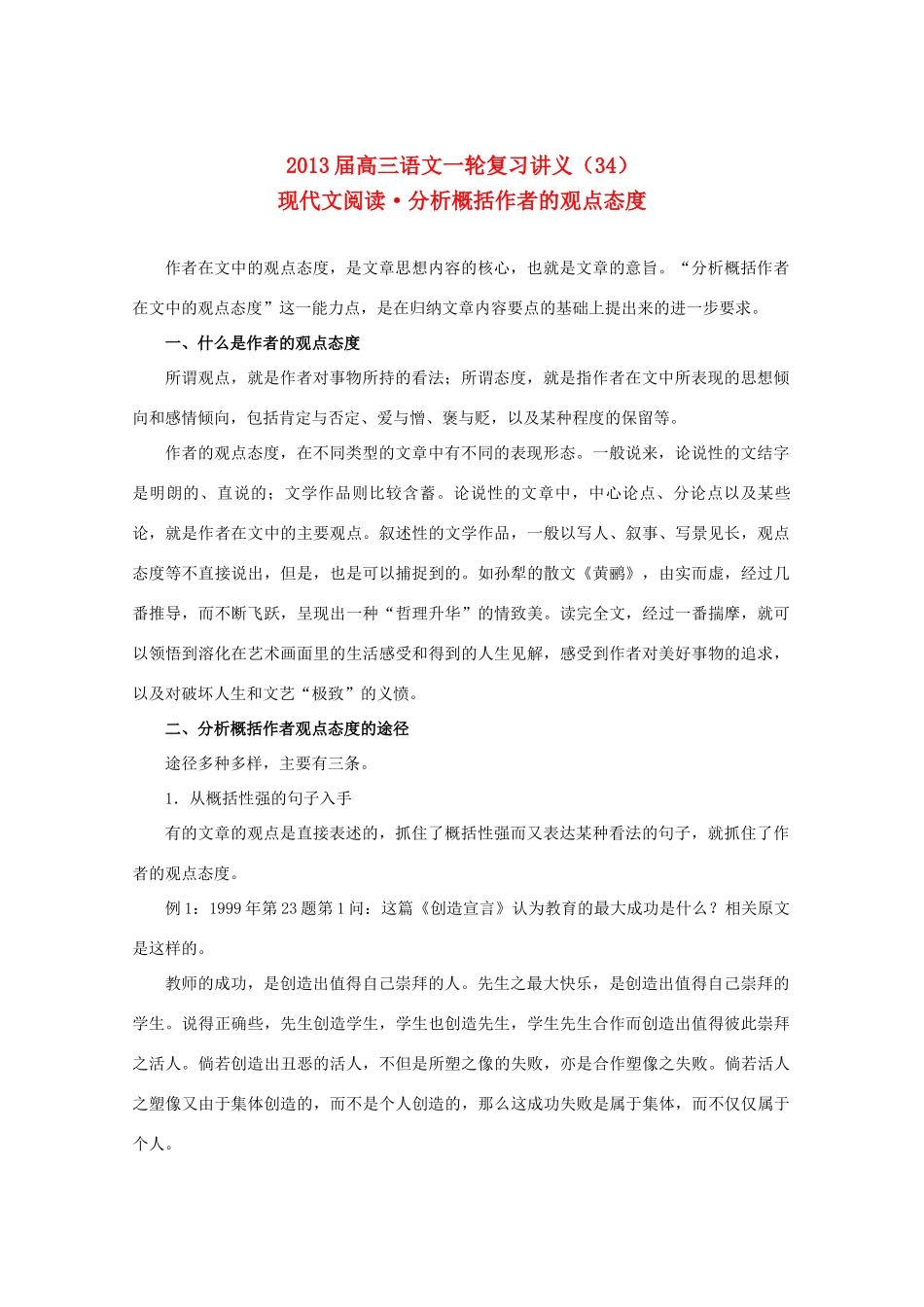 2013届高三语文一轮复习讲义 专题34《现代文阅读分析概括作者的观点态度》 新人教版_第1页