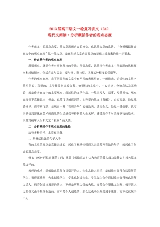 2013届高三语文一轮复习讲义 专题34《现代文阅读分析概括作者的观点态度》 新人教版