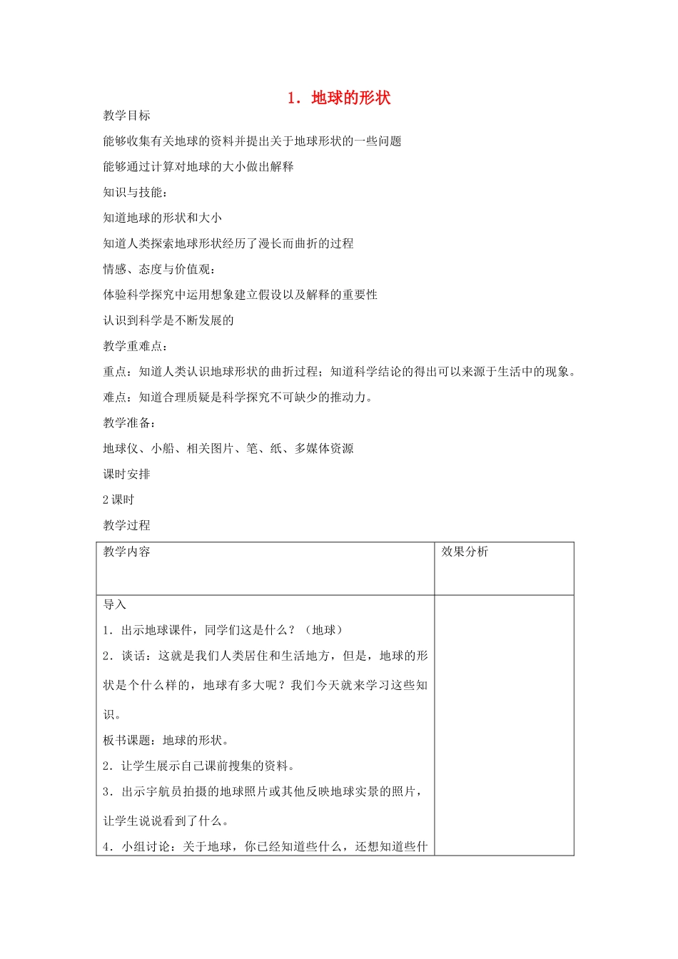 六年级科学上册 第二单元 我们的地球 1 地球的形状教案 苏教版-苏教版小学六年级上册自然科学教案_第1页