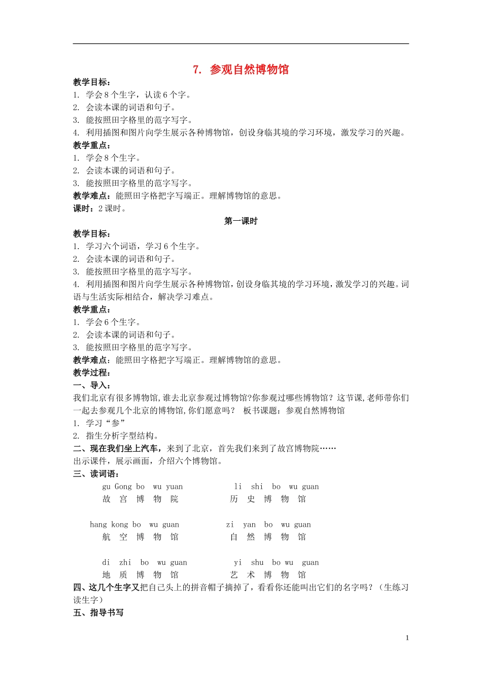 二年级语文上册 参观自然博物馆 3教案 北京版_第1页