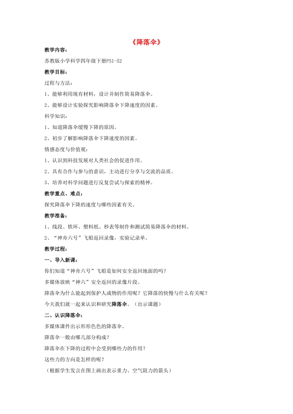 六年级科学下册《降落伞》教学设计 青岛版_第1页