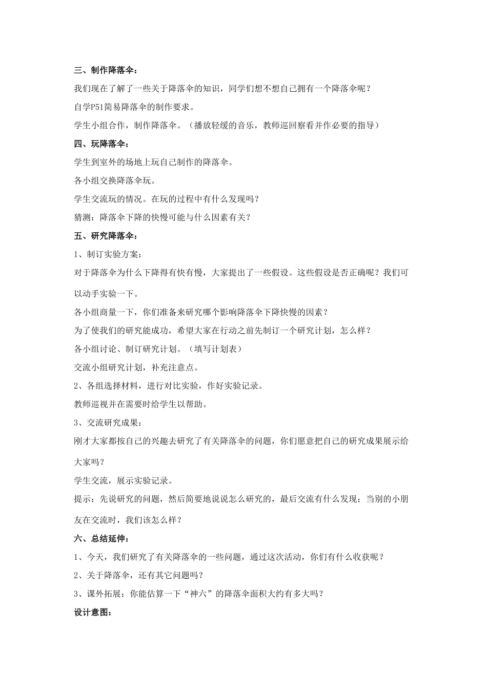 六年级科学下册《降落伞》教学设计 青岛版_第2页