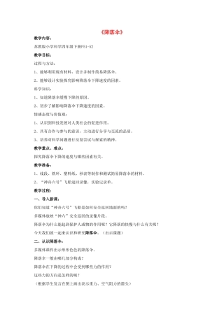 六年级科学下册《降落伞》教学设计 青岛版