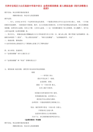 天津市宝坻区大白庄高级中学高中语文 金黄的稻束教案 新人教版选修《现代诗歌散文选读》