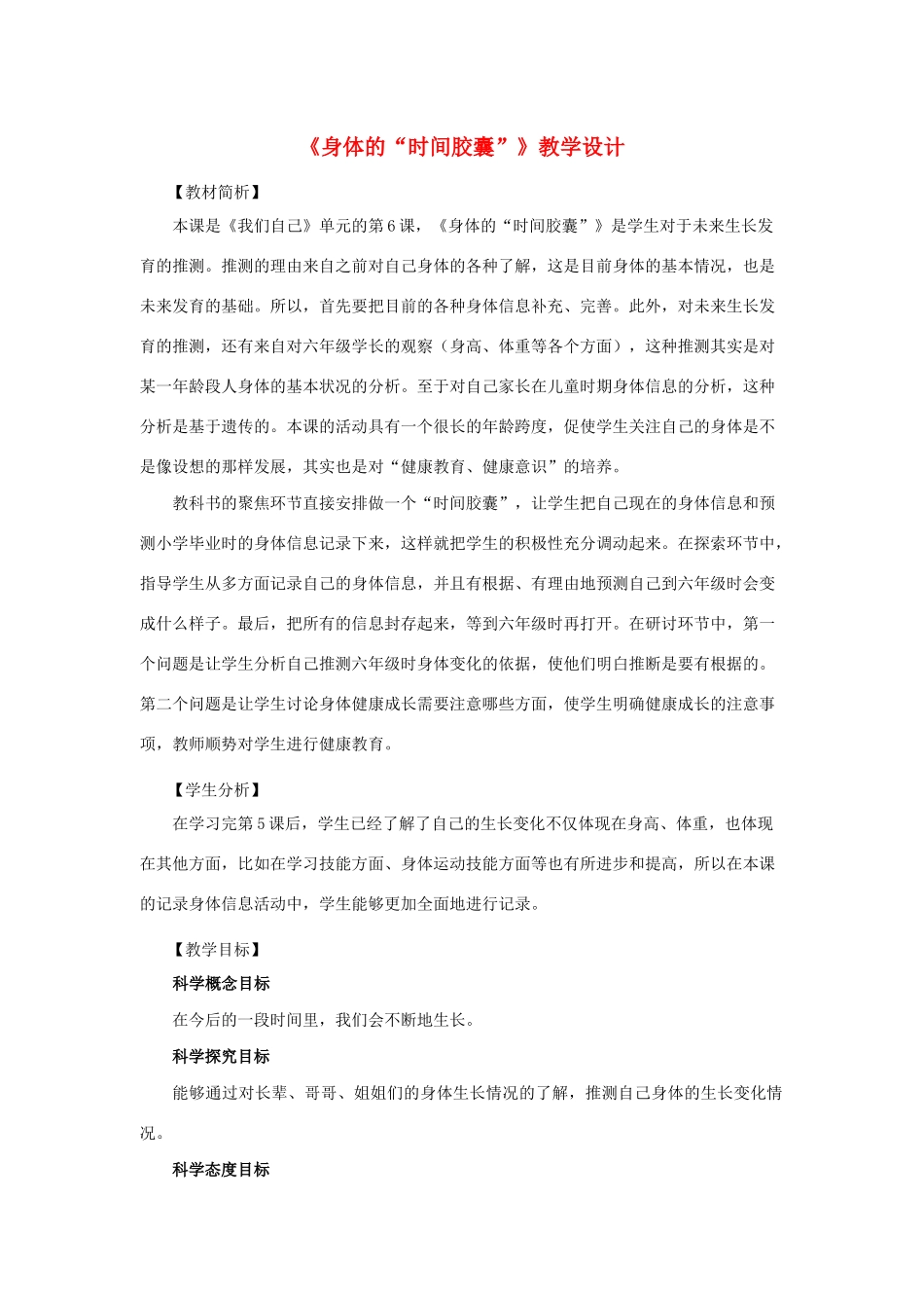 二年级科学下册 我们自己 6《身体的时间胶囊》教学设计 教科版-教科版小学二年级下册自然科学教案_第1页