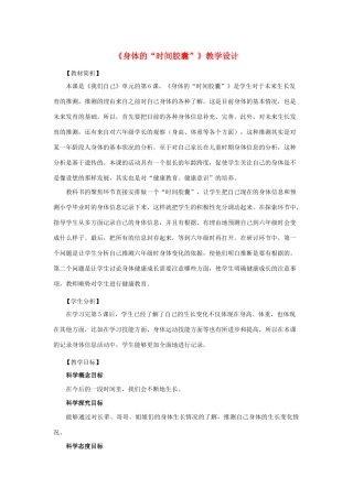 二年级科学下册 我们自己 6《身体的时间胶囊》教学设计 教科版-教科版小学二年级下册自然科学教案