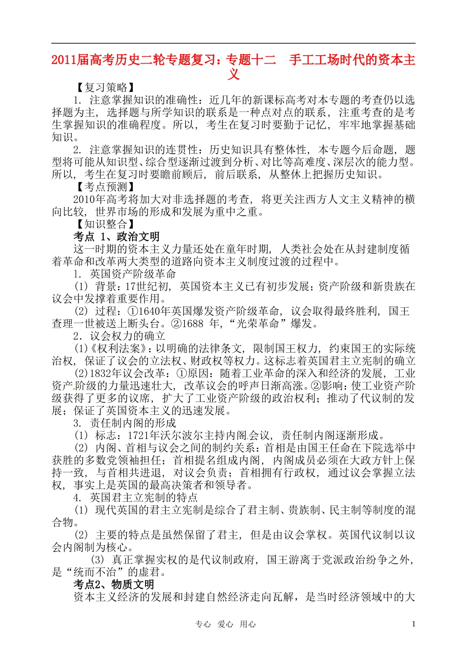 2011届高考历史二轮专题复习 专题十二 手工工场时代的资本主义教案 新人教版_第1页
