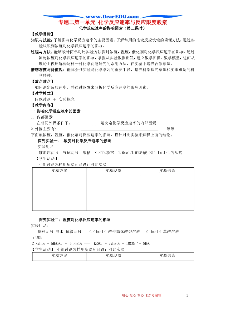 专题二第一单元 化学反应速率与反应限度教案 苏教版_第1页
