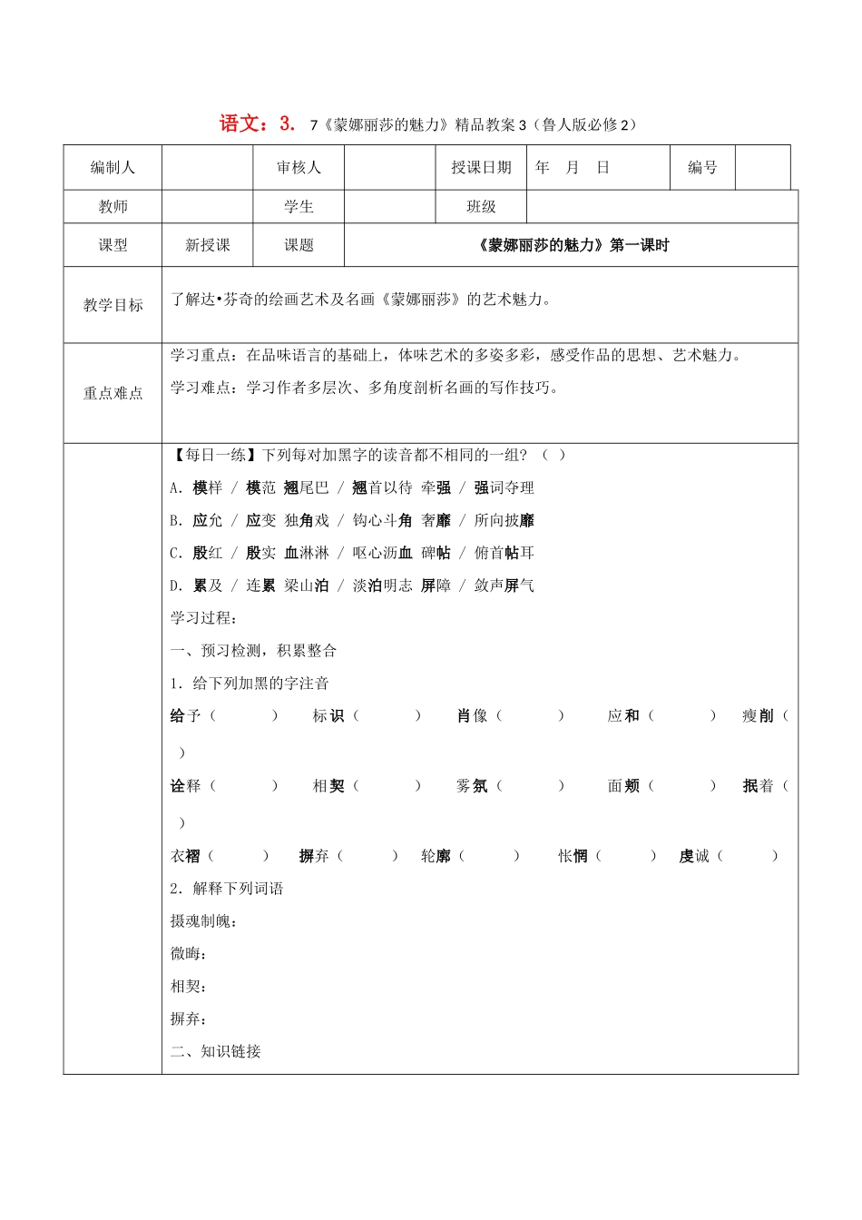 2012高中语文 3.7《蒙娜丽莎的魅力》3教案 鲁人版必修2_第1页