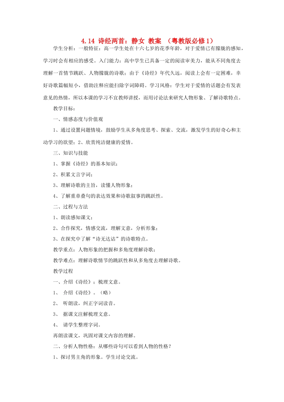2012高中语文 4.14诗经两首 静女教案 粤教版必修1_第1页
