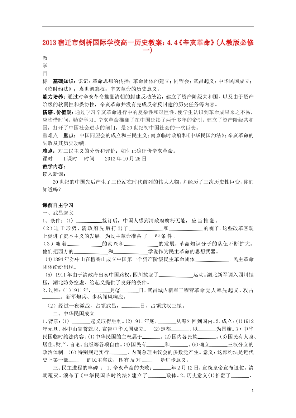 2013宿迁市剑桥国际学校高中历史 4.4《辛亥革命》教案 新人教版必修1_第1页