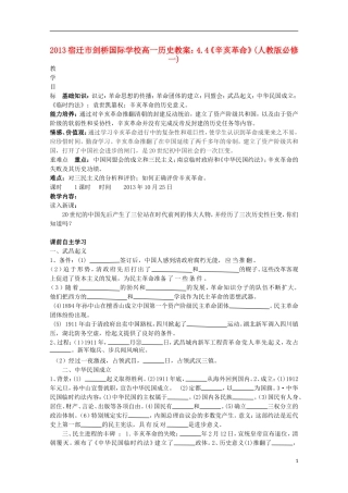 2013宿迁市剑桥国际学校高中历史 4.4《辛亥革命》教案 新人教版必修1