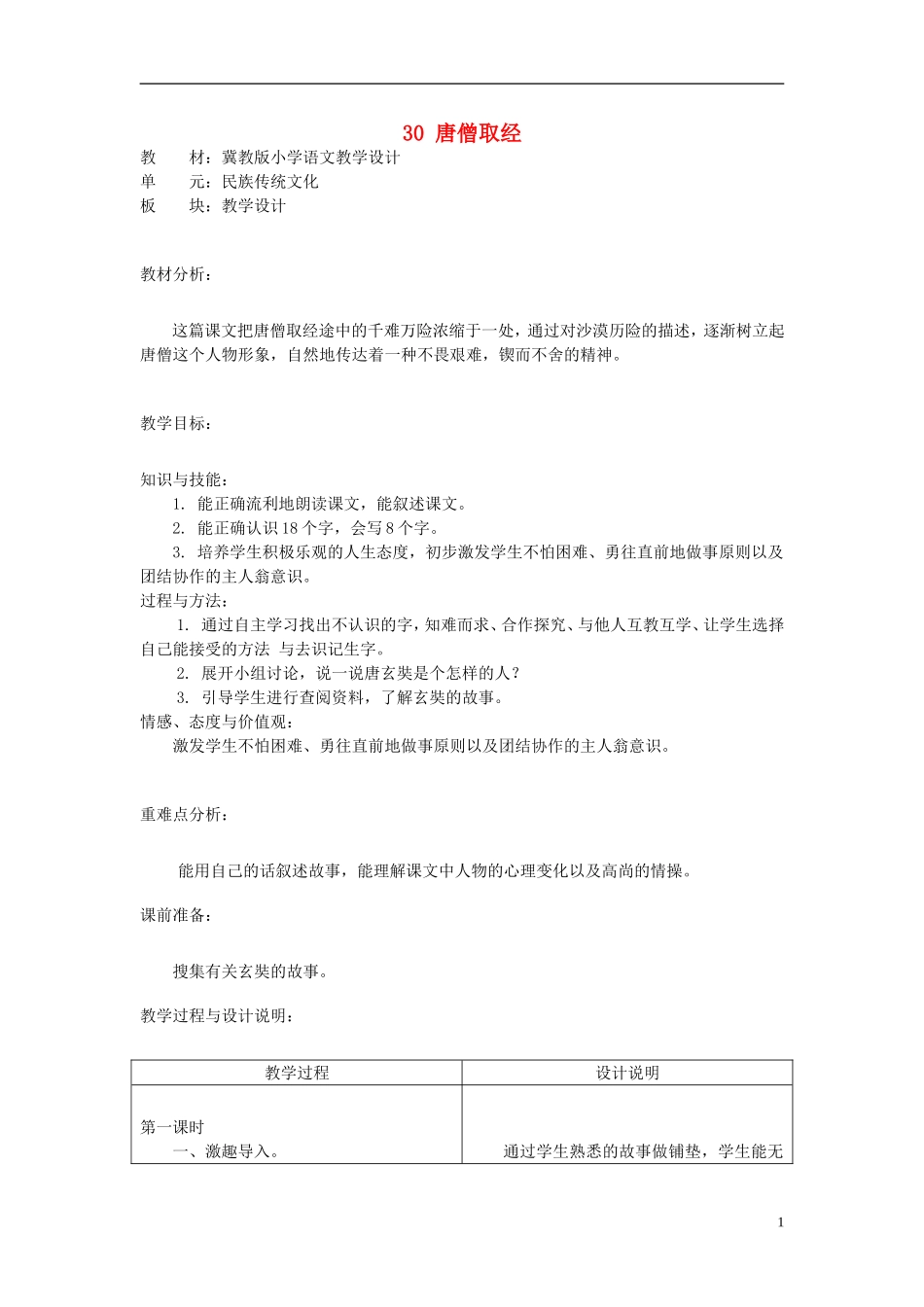 二年级语文上册 30.唐僧取经教学设计 冀教版_第1页