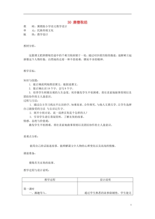 二年级语文上册 30.唐僧取经教学设计 冀教版