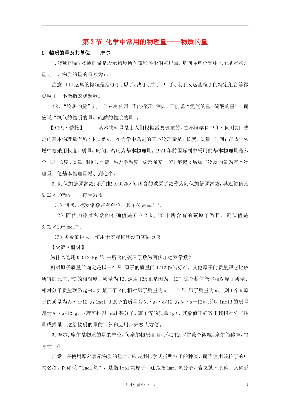 2012高考化学一轮复习 化学中常用的物理量——物质的量教案 鲁科版必修1_第1页