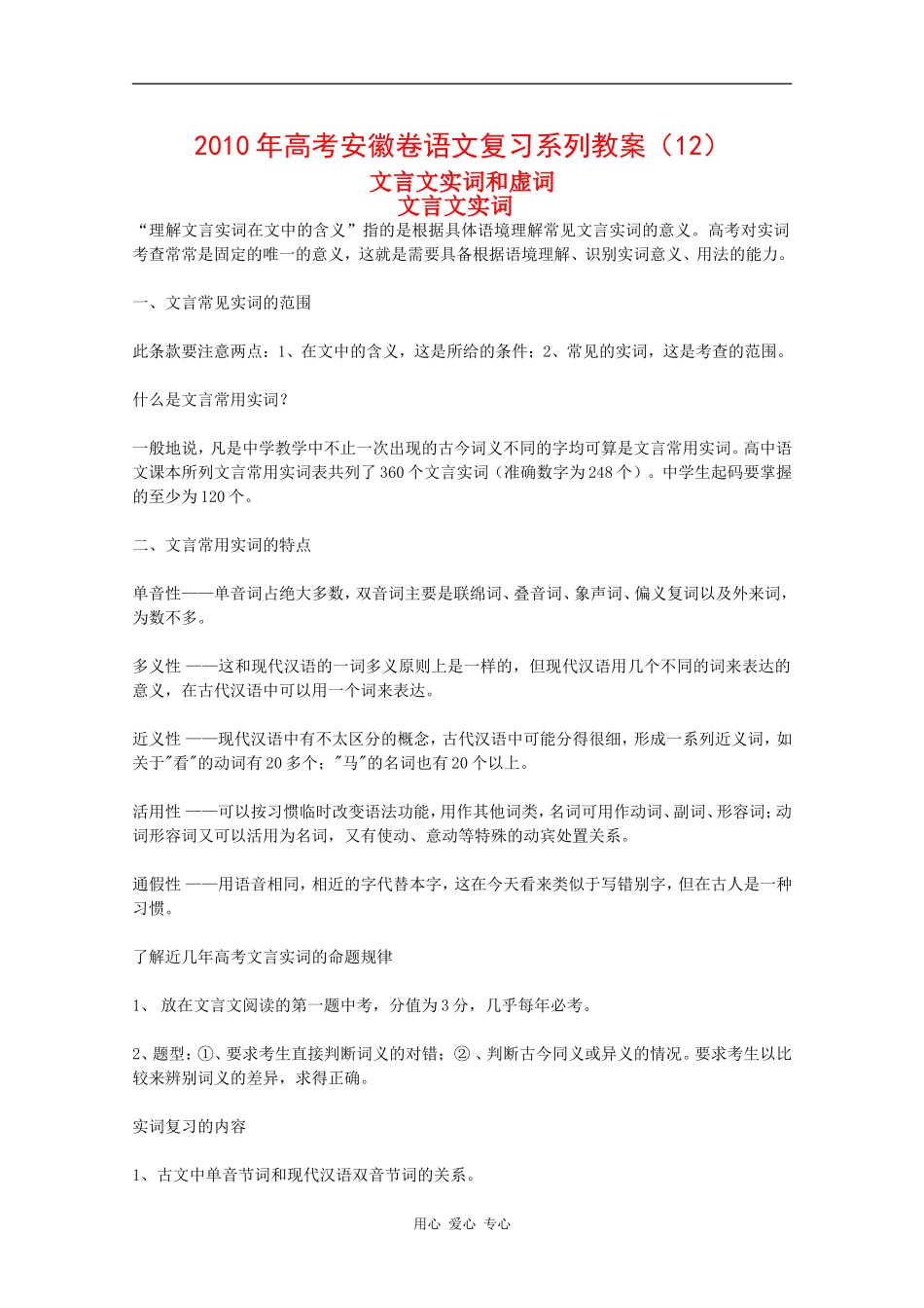 2010年高三语文高考复习系列教案（12）文言文实词和虚词（安徽卷）_第1页