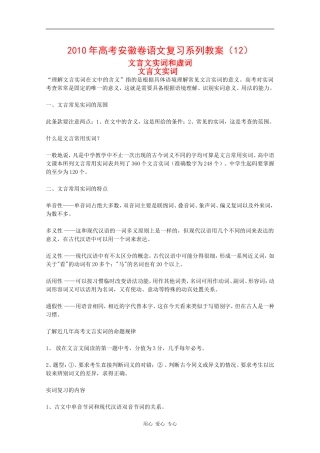 2010年高三语文高考复习系列教案（12）文言文实词和虚词（安徽卷）