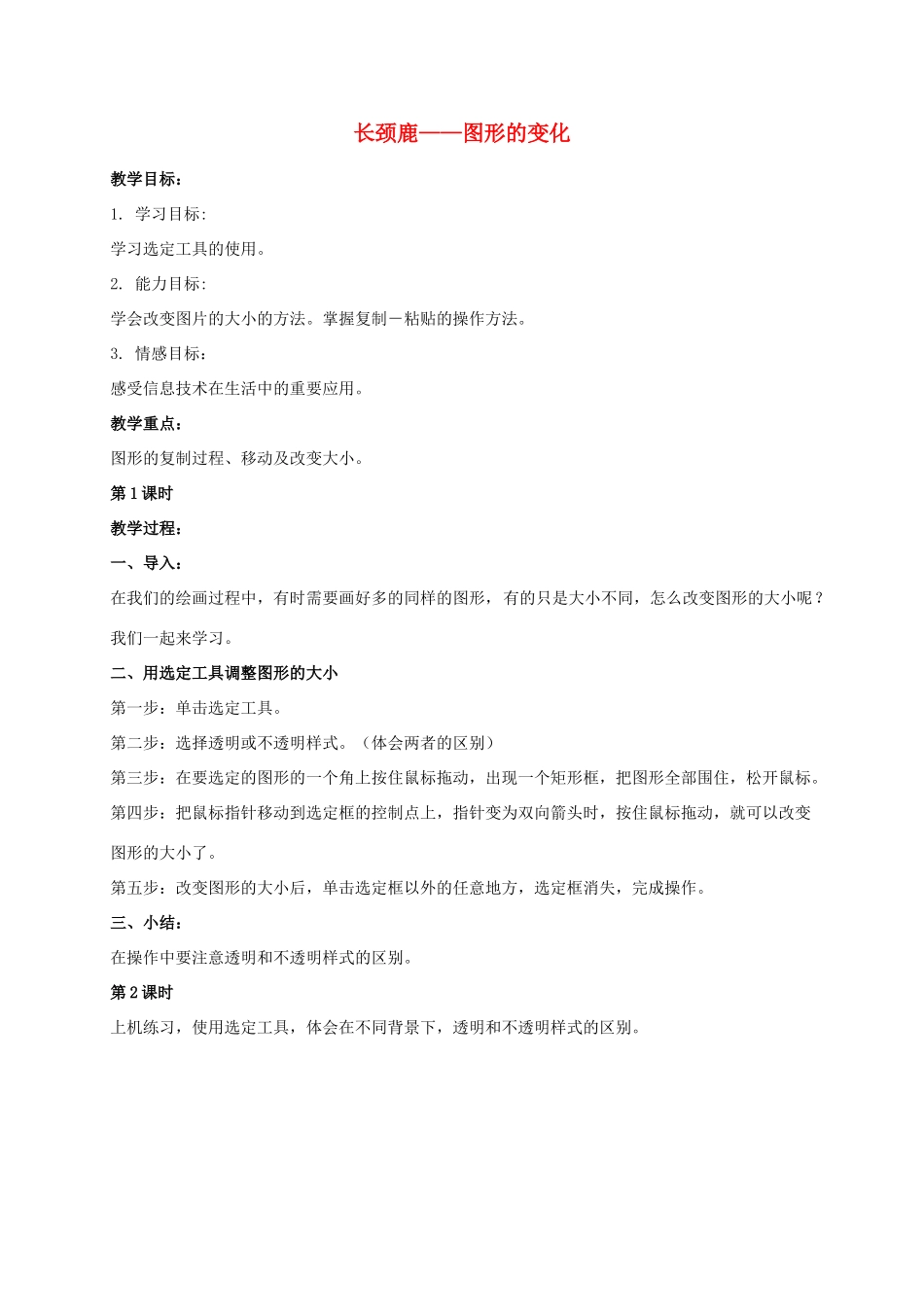 一年级信息技术上册 长颈鹿——图形的变化 3教案 河大版_第1页