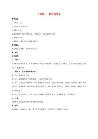 一年级信息技术上册 长颈鹿——图形的变化 3教案 河大版