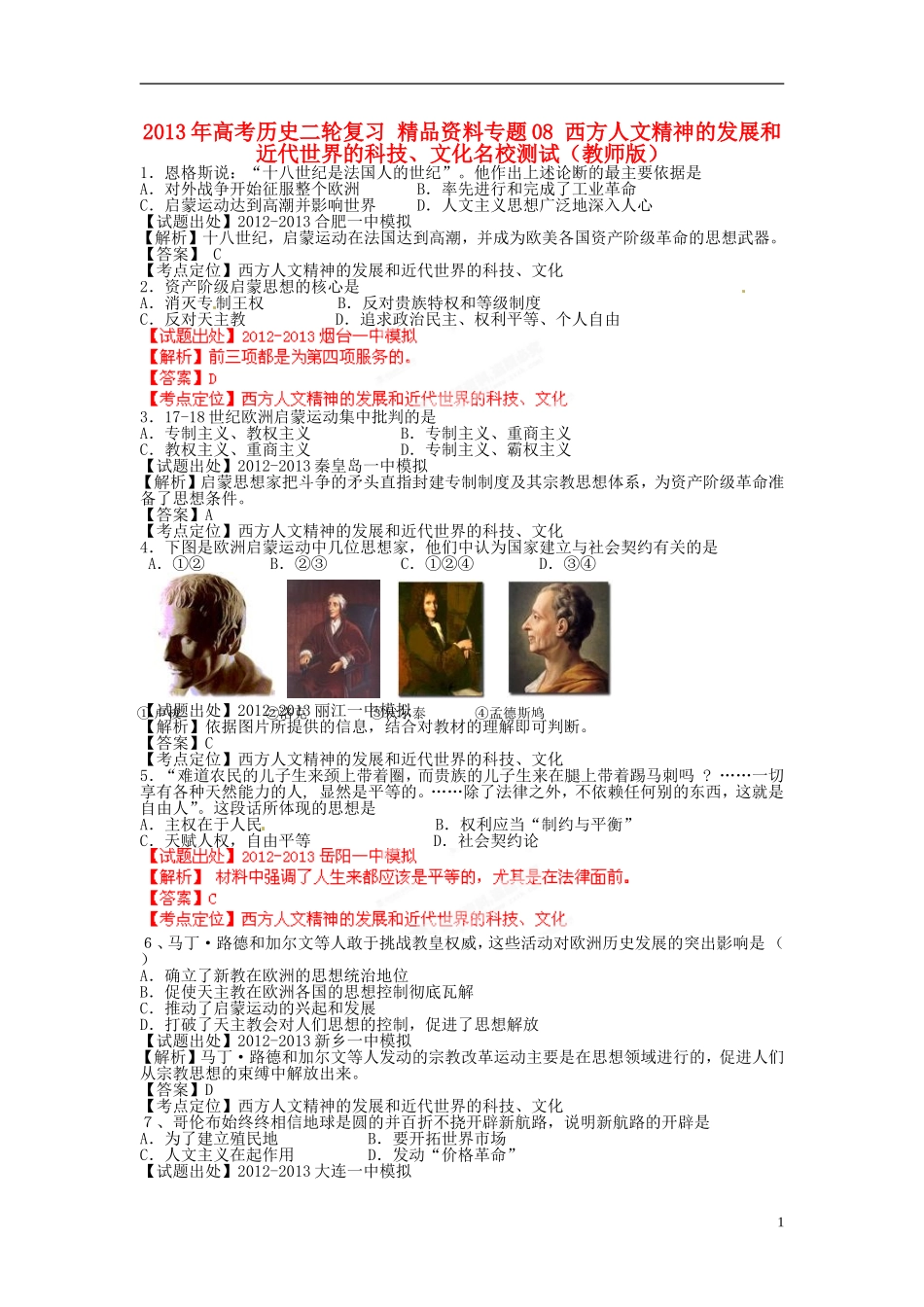 2013年高考历史二轮复习 精品资料专题08 西方人文精神的发展和近代世界的科技、文化名校测试（教师版）_第1页