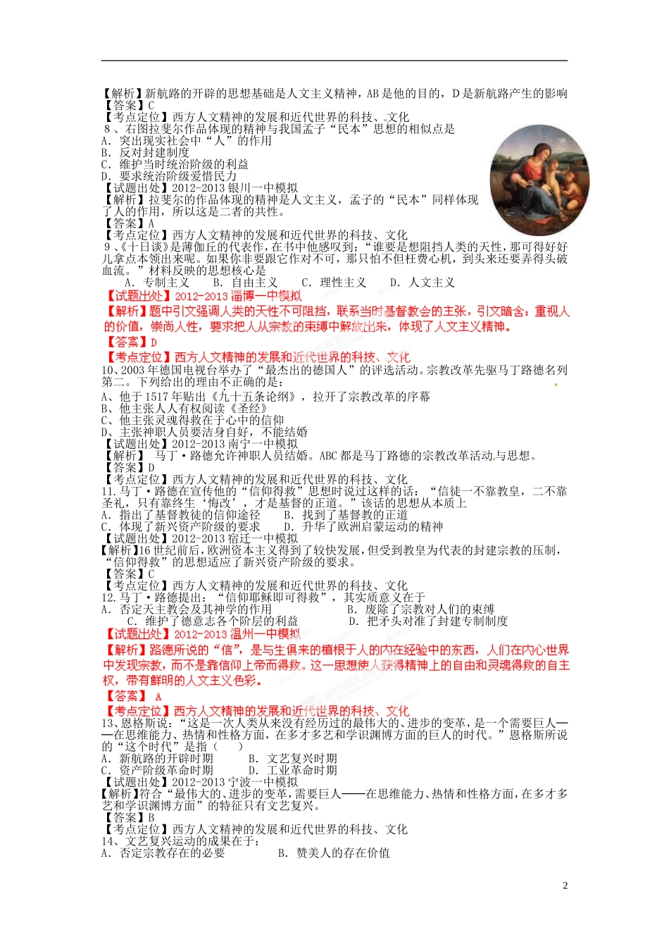 2013年高考历史二轮复习 精品资料专题08 西方人文精神的发展和近代世界的科技、文化名校测试（教师版）_第2页