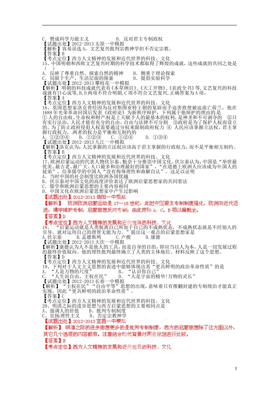 2013年高考历史二轮复习 精品资料专题08 西方人文精神的发展和近代世界的科技、文化名校测试（教师版）_第3页