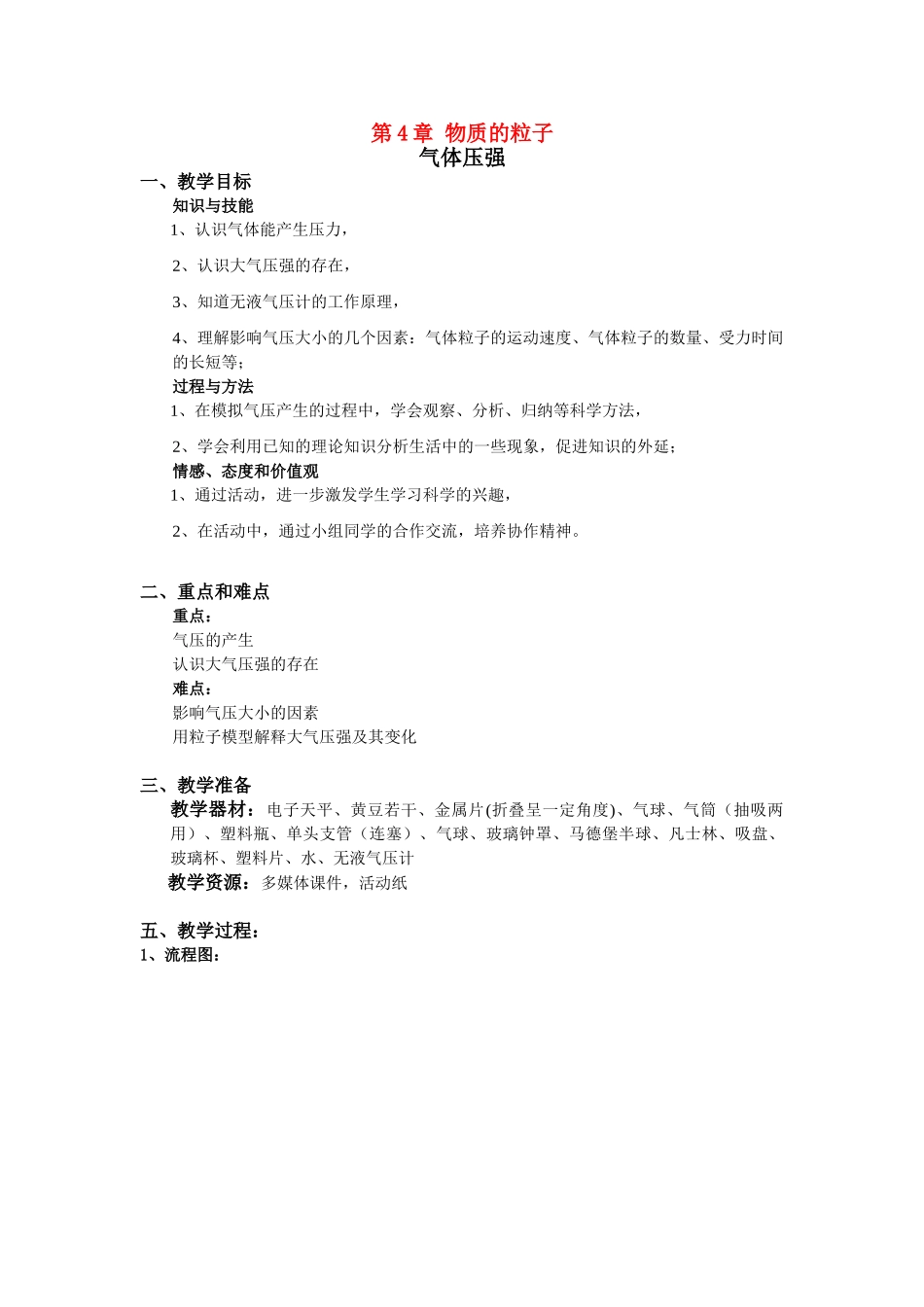 六年级科学上册 第4章 物质的粒子模型 4.3 气压 气体的压强教案设计 牛津上海版-牛津上海版小学六年级上册自然科学教案_第1页