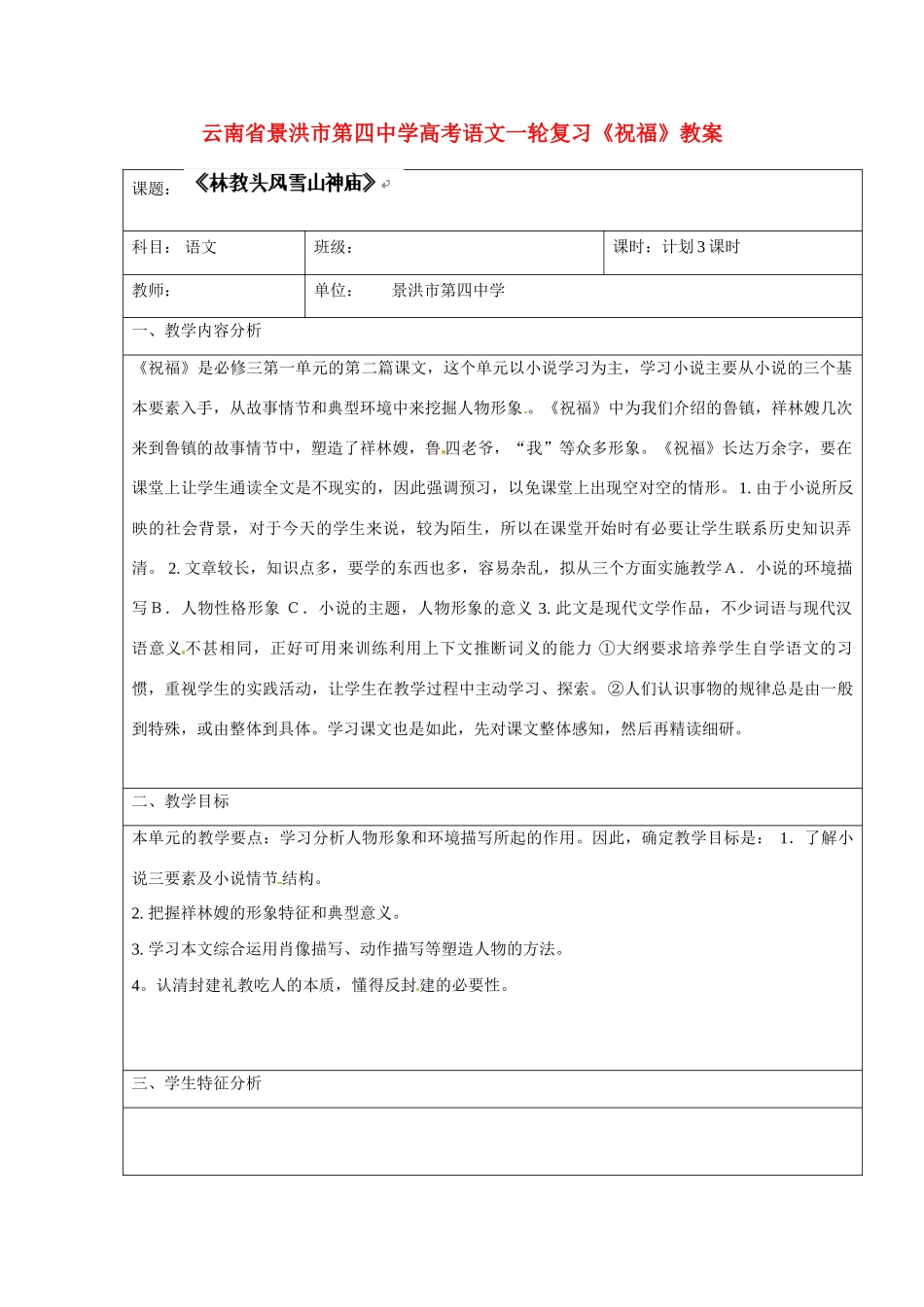 云南省景洪市第四中学高考语文一轮复习《祝福》教案_第1页