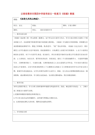 云南省景洪市第四中学高考语文一轮复习《祝福》教案